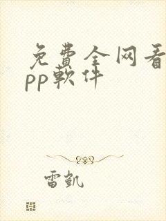 免费全网看剧app软件