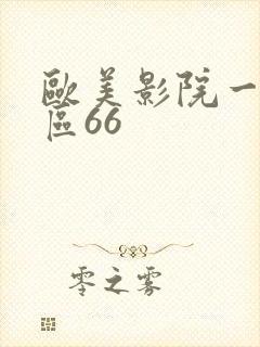欧美影院一区二区66