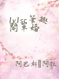 1v1sc笔趣阁军婚