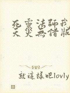 死灵法师我即是天灾无错版