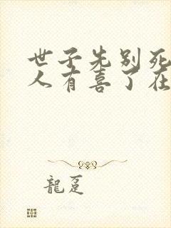 世子先别死,夫人有喜了在线读