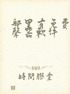 哪里有免费的变声器软件