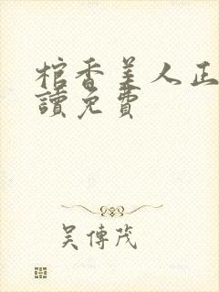 棺香美人正版阅读免费