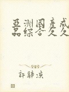 亚洲国产成人精品综合久久久