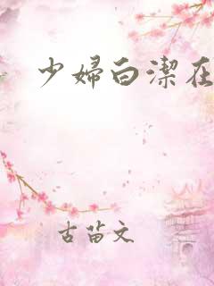 少妇白洁在线看