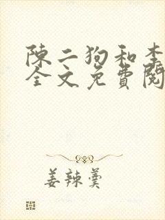 陈二狗和李雪梅全文免费阅读小说