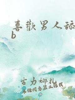 喜欢男人舔我bb