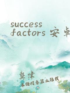 successfactors 安卓版最新下载