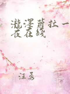 泷泽萝拉一日两夜在线