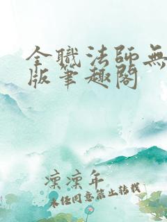 全职法师无修改版笔趣阁