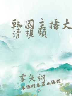 韩国主播大秀高清视频