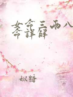 女命三两八钱女命详解
