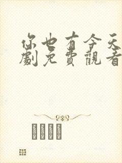 你也有今天电视剧免费观看全集剧情