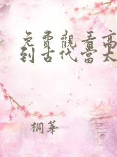 免费观看高清回到古代当太子短剧