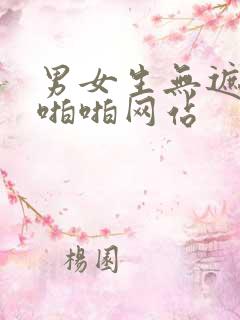 男女生无遮挡啪啪啪网站
