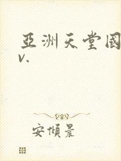 亚洲天堂国产av.