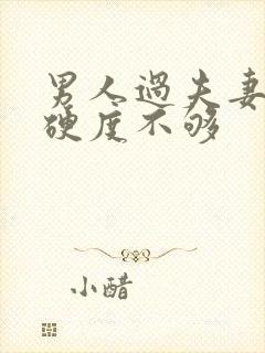 男人过夫妻生活硬度不够