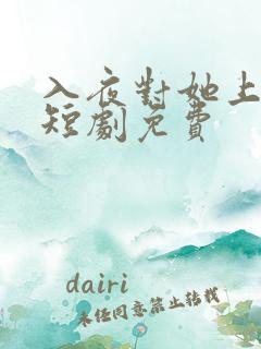 入夜对她上瘾 短剧免费