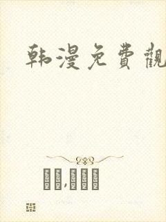 韩漫免费观看下