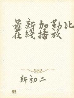 最新加勒比av在线播放
