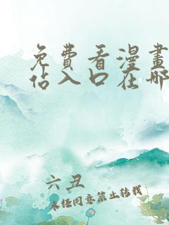 免费看漫画的网站入口在哪里