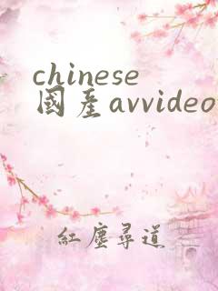 chinese国产avvideoxxxx天美