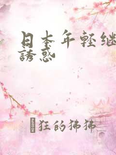 日本年轻继母的诱惑
