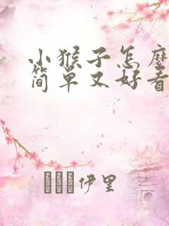 小猴子怎么画又简单又好看