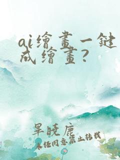 ai绘画一键生成绘画?