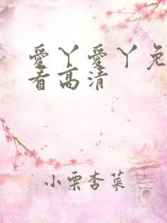 爱丫爱丫免费观看高清