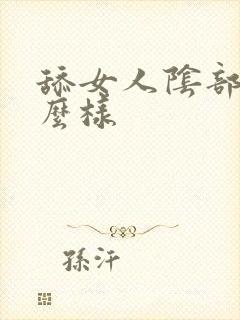 舔女人阴部会怎么样