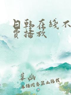 日韩在线不卡免费播放