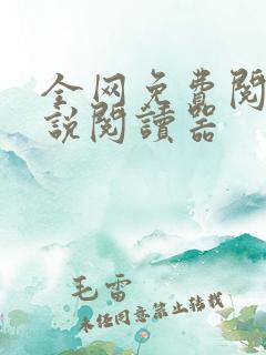 全网免费阅读小说阅读器