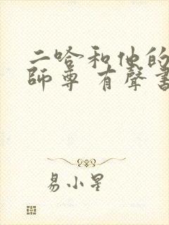 二哈和他的白猫师尊 有声书