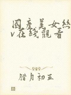 国产美女丝袜av在线观看