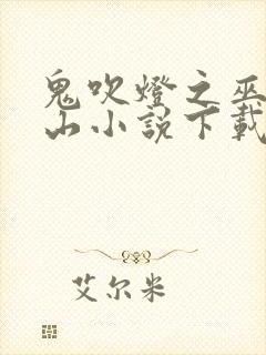 鬼吹灯之巫峡棺山小说下载