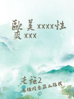 欧美xxxx性爽xxx