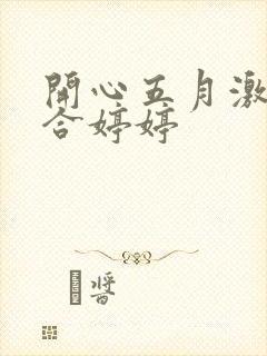 开心五月激情综合婷婷