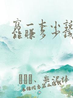 写一本小说出版能赚多少钱