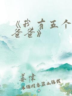 《我有五个大佬爸爸》