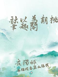 秋以为期桃千岁笔趣阁