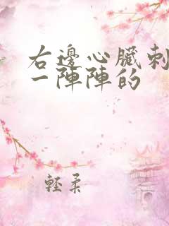 右边心脏刺痛,一阵阵的