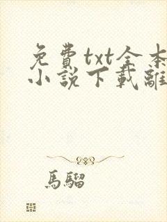 免费txt全本小说下载离线