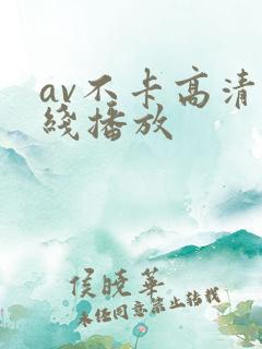 av不卡高清在线播放