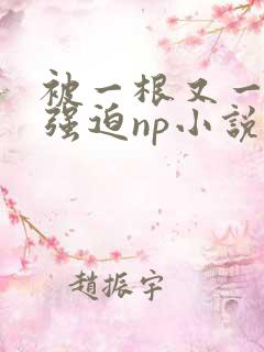 被一根又一根h强迫np小说