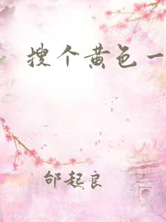 搜个黄色一级片