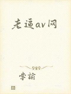 老逼av网