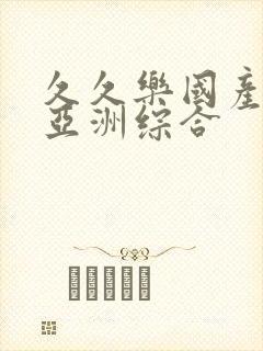 久久乐国产精品亚洲综合