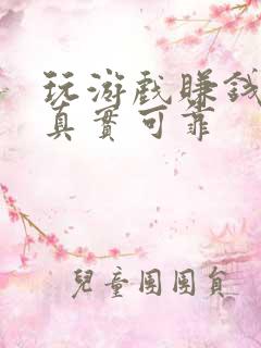 玩游戏赚钱软件真实可靠