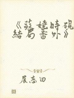 《苏娆时砚清:结局番外》